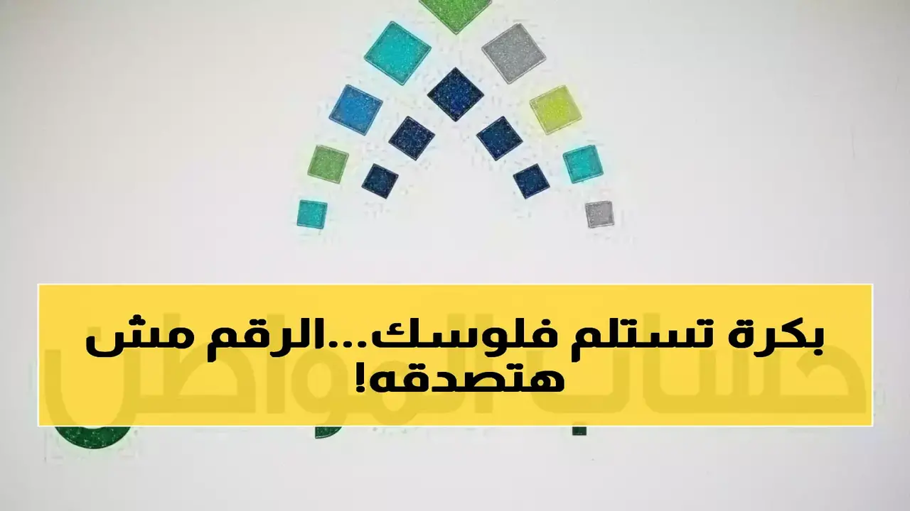 حساب المواطن يحدد موعد إيداع الدفعة رقم 100 في شهر مارس 2026